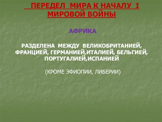 ПЕРЕДЕЛ МИРА К НАЧАЛУ I МИРОВОЙ ВОЙНЫ АФРИКА РАЗДЕЛЕНА МЕЖДУ