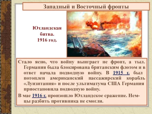 Ютландская битва. 1916 год. Стало ясно, что войну выиграет не