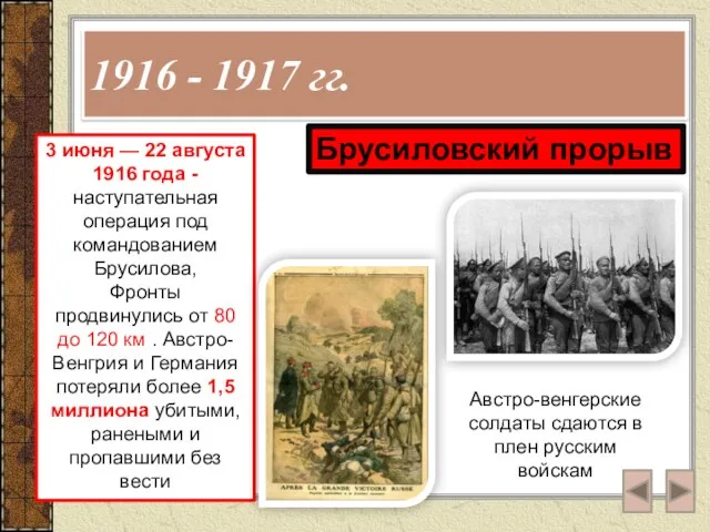 1916 - 1917 гг. 3 июня — 22 августа 1916