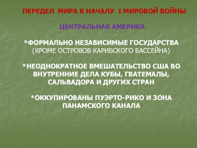 ПЕРЕДЕЛ МИРА К НАЧАЛУ I МИРОВОЙ ВОЙНЫ ЦЕНТРАЛЬНАЯ АМЕРИКА *ФОРМАЛЬНО