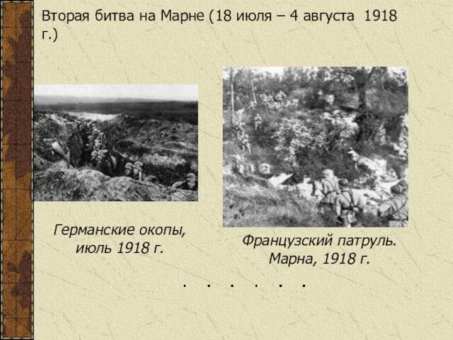 Вторая битва на Марне (18 июля – 4 августа 1918