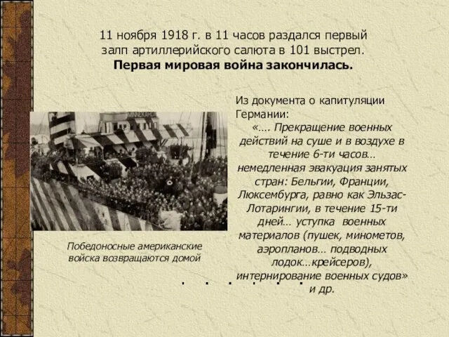 11 ноября 1918 г. в 11 часов раздался первый залп