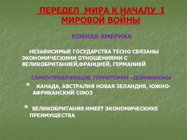 ПЕРЕДЕЛ МИРА К НАЧАЛУ I МИРОВОЙ ВОЙНЫ ЮЖНАЯ АМЕРИКА НЕЗАВИСИМЫЕ