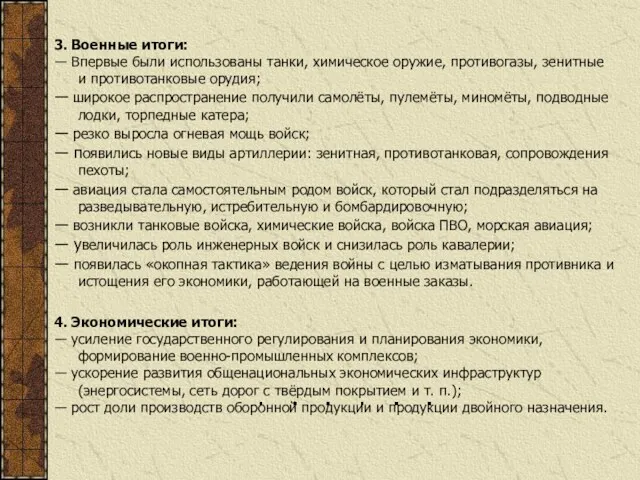 3. Военные итоги: ― Впервые были использованы танки, химическое оружие,