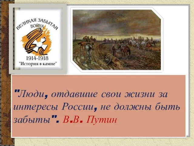 "Люди, отдавшие свои жизни за интересы России, не должны быть забыты". В.В. Путин