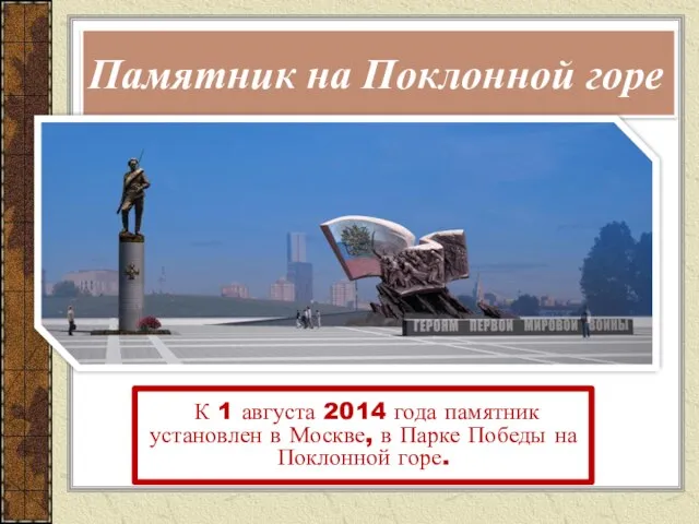 К 1 августа 2014 года памятник установлен в Москве, в