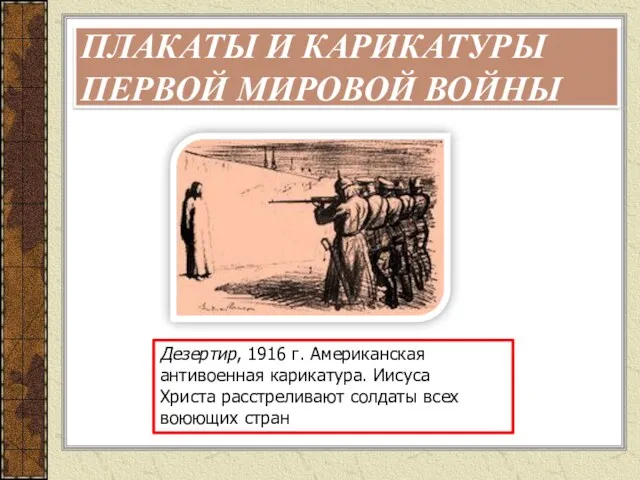 ПЛАКАТЫ И КАРИКАТУРЫ ПЕРВОЙ МИРОВОЙ ВОЙНЫ Дезертир, 1916 г. Американская