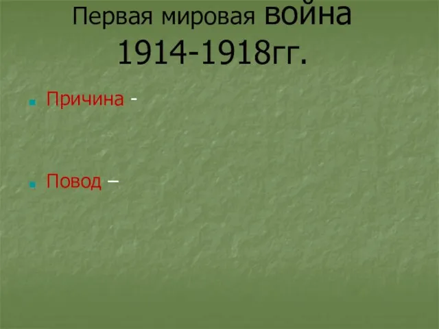 Причина - Повод – Первая мировая война 1914-1918гг.