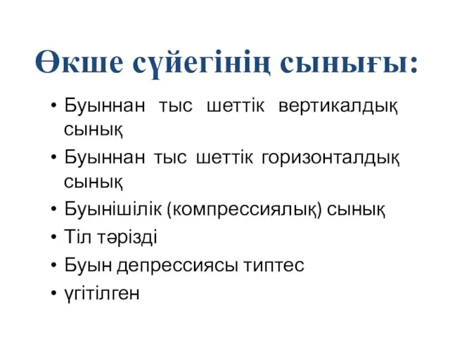 Өкше сүйегінің сынығы: Буыннан тыс шеттік вертикалдық сынық Буыннан тыс