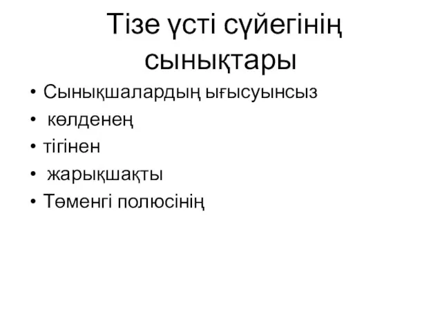 Тізе үсті сүйегінің сынықтары Сынықшалардың ығысуынсыз көлденең тігінен жарықшақты Төменгі полюсінің