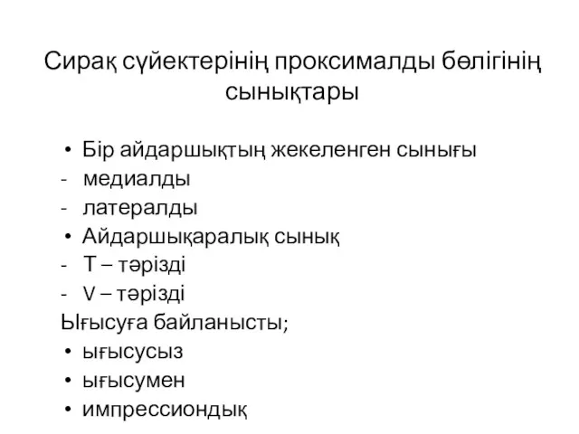 Сирақ сүйектерінің проксималды бөлігінің сынықтары Бір айдаршықтың жекеленген сынығы -