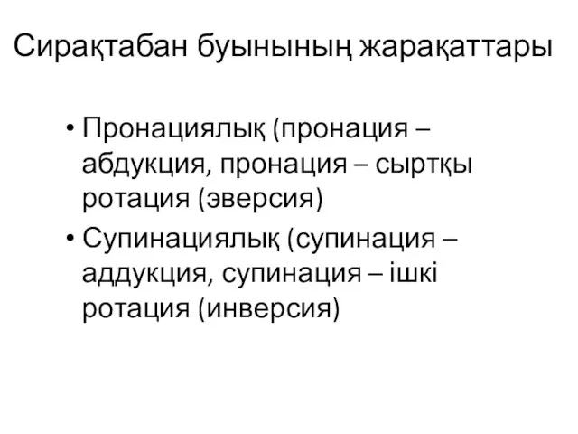 Сирақтабан буынының жарақаттары Пронациялық (пронация – абдукция, пронация – сыртқы