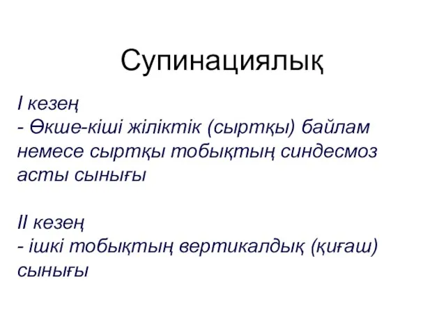 Супинациялық I кезең - Өкше-кіші жіліктік (сыртқы) байлам немесе сыртқы