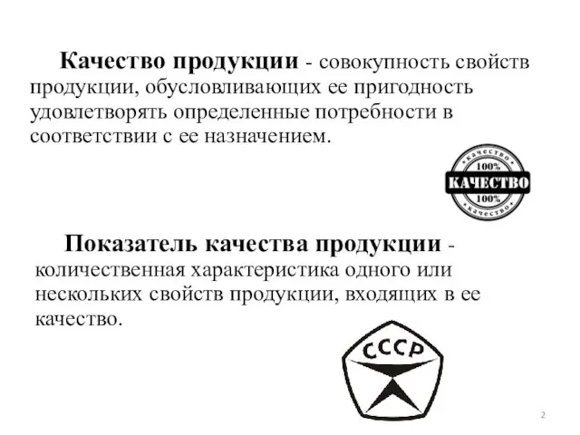 Показатель качества продукции - количественная характеристика одного или нескольких свойств