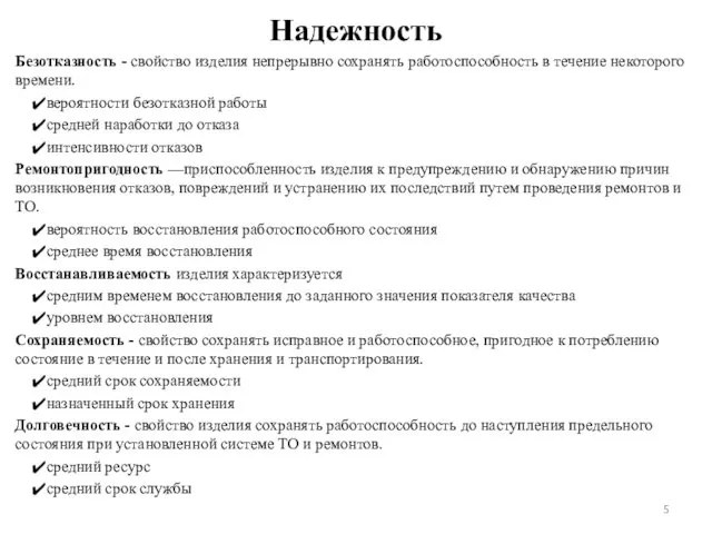 Надежность Безотказность - свойство изделия непрерывно сохранять работоспособность в течение