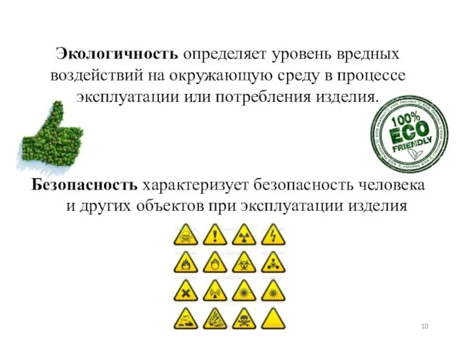 Экологичность определяет уровень вредных воздействий на окружающую среду в процессе