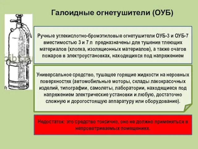 Галоидные огнетушители (ОУБ) Универсальное средство, тушащее горящие жидкости на неровных