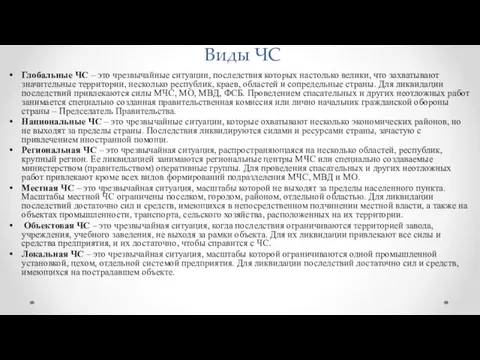 Виды ЧС Глобальные ЧС – это чрезвычайные ситуации, последствия которых