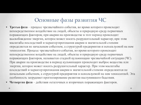 Основные фазы развития ЧС Третья фаза – процесс чрезвычайного события,