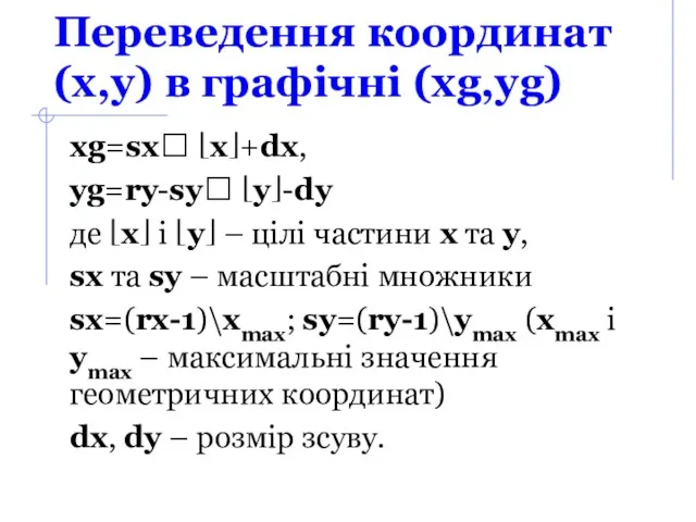 Переведення координат (x,y) в графічні (xg,yg) xg=sx? ⎣x⎦+dx, yg=ry-sy? ⎣y⎦-dy
