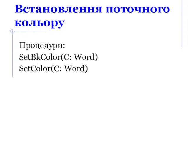 Встановлення поточного кольору Процедури: SetBkColor(С: Word) SetColor(С: Word)