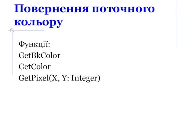 Повернення поточного кольору Функції: GetBkColor GetColor GetPixel(X, Y: Integer)