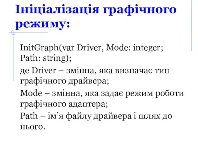 Ініціалізація графічного режиму: InitGraph(var Driver, Mode: integer; Path: string); де