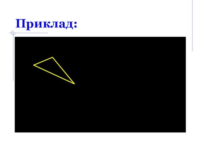 Приклад: Const Triangle:Array[1..4] Of PointType=((X: 50; Y: 100), (X: 100;