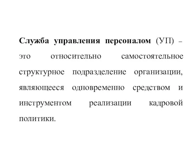 Служба управления персоналом (УП) – это относительно самостоятельное структурное подразделение