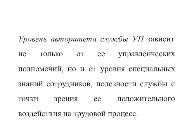 Уровень авторитета службы УП зависит не только от ее управленческих