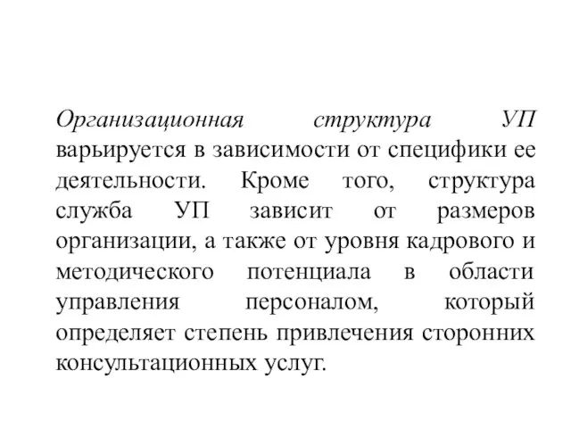 Организационная структура УП варьируется в зависимости от специфики ее деятельности.