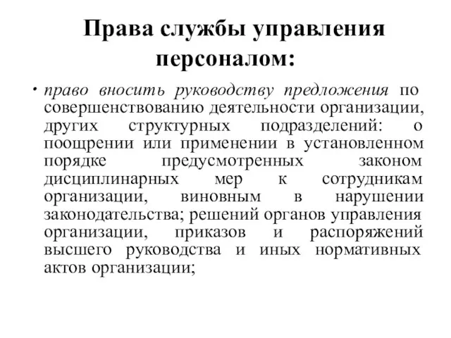 Права службы управления персоналом: право вносить руководству предложения по совершенствованию