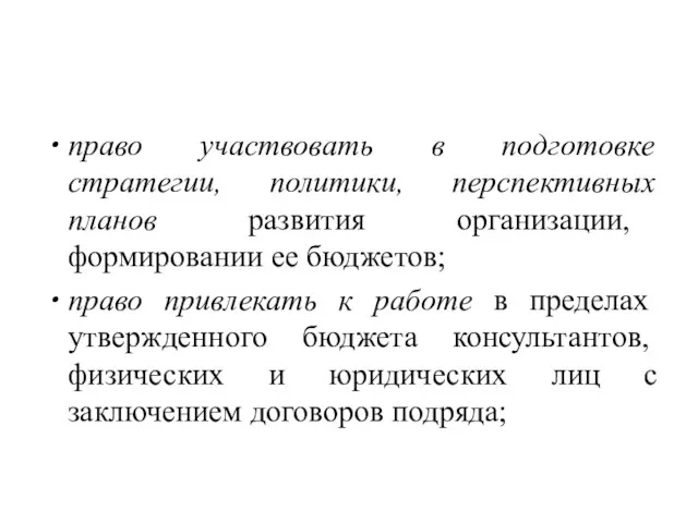 право участвовать в подготовке стратегии, политики, перспективных планов развития организации,