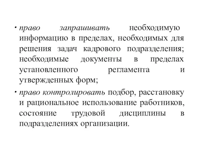 право запрашивать необходимую информацию в пределах, необходимых для решения задач