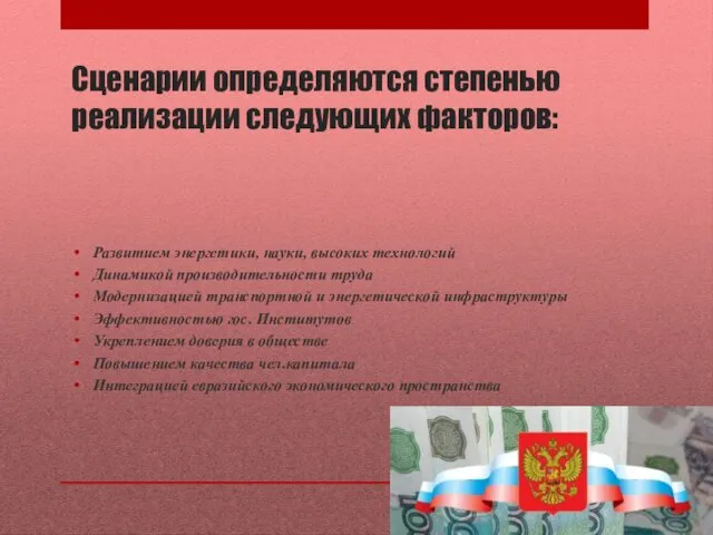 Сценарии определяются степенью реализации следующих факторов: Развитием энергетики, науки, высоких