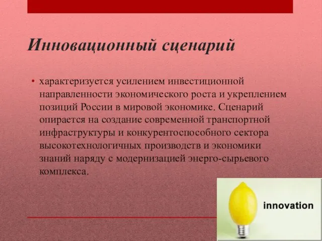 Инновационный сценарий характеризуется усилением инвестиционной направленности экономического роста и укреплением