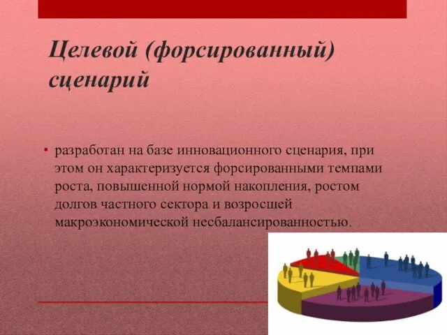 Целевой (форсированный) сценарий разработан на базе инновационного сценария, при этом