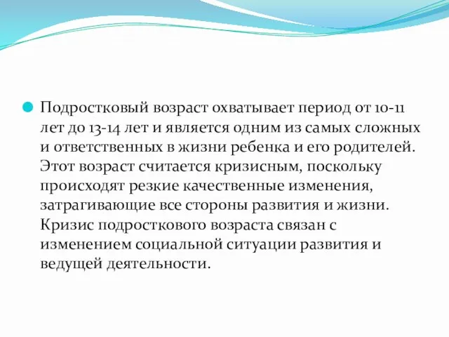 Подростковый возраст охватывает период от 10-11 лет до 13-14 лет