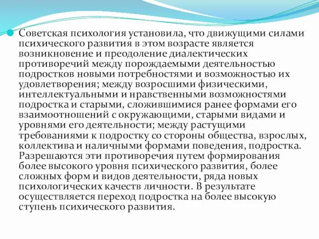 Советская психология установила, что движущими силами психического развития в этом