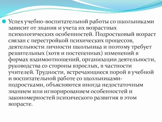 Успех учебно-воспитательной работы со школьниками зависит от знания и учета