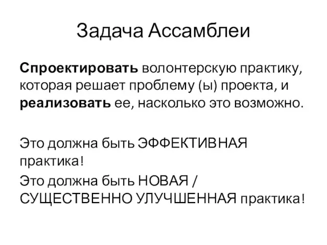 Задача Ассамблеи Спроектировать волонтерскую практику, которая решает проблему (ы) проекта,