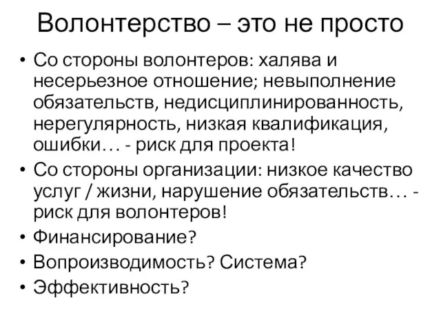 Волонтерство – это не просто Со стороны волонтеров: халява и