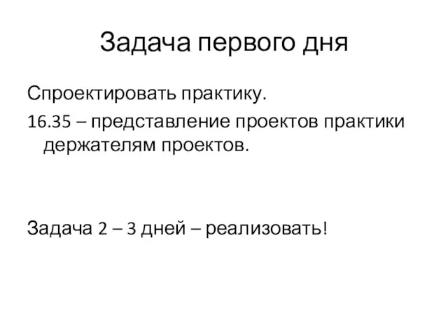 Задача первого дня Спроектировать практику. 16.35 – представление проектов практики