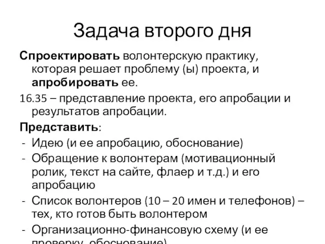 Задача второго дня Спроектировать волонтерскую практику, которая решает проблему (ы)