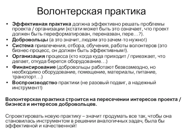 Волонтерская практика Эффективная практика должна эффективно решать проблемы проекта /