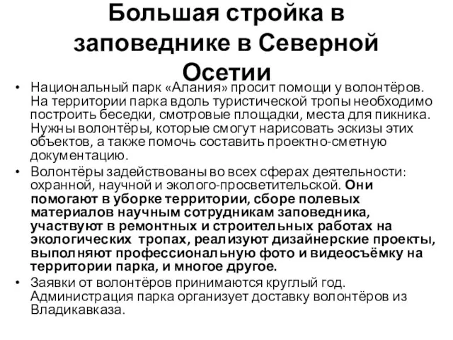 Большая стройка в заповеднике в Северной Осетии Национальный парк «Алания»