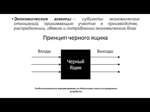 Экономические агенты — субъекты экономических отношений, принимающие участие в производстве, распределении, обмене и потреблении экономических благ