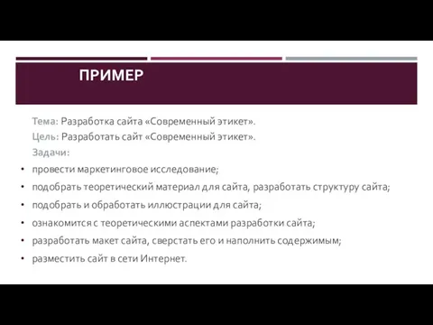 Тема: Разработка сайта «Современный этикет». Цель: Разработать сайт «Современный этикет».