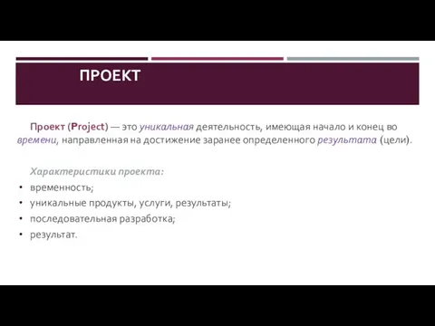 ПРОЕКТ Проект (Project) — это уникальная деятельность, имеющая начало и