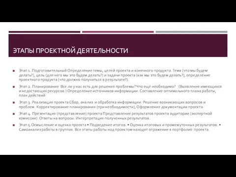 ЭТАПЫ ПРОЕКТНОЙ ДЕЯТЕЛЬНОСТИ Этап 1. Подготовительный Определение темы, целей проекта